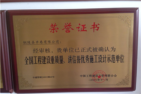 全國工程建設(shè)質(zhì)量、講信譽優(yōu)秀施工設(shè)計示范單位